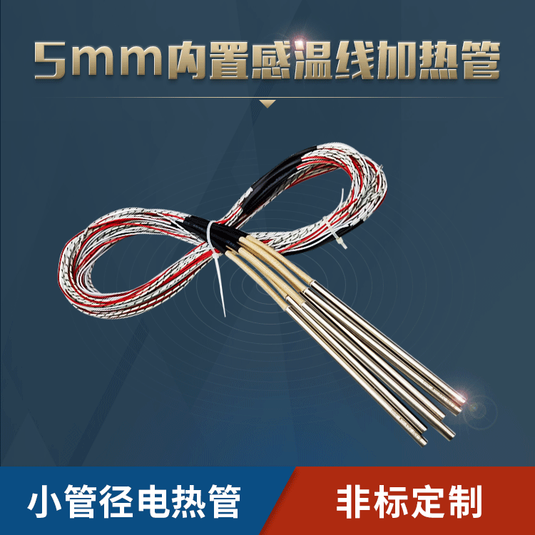 5mm內(nèi)置熱電偶電熱管