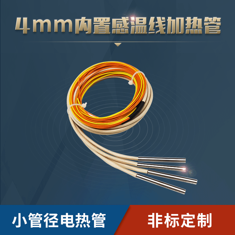 4mm帶感溫線電熱管